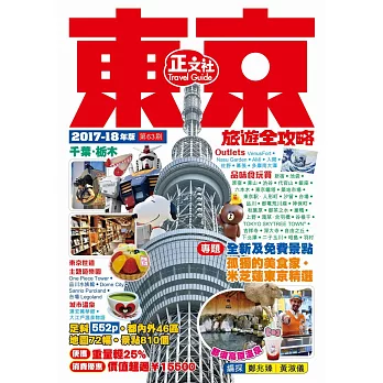 東京旅遊全攻略（2017-18年版）第63刷