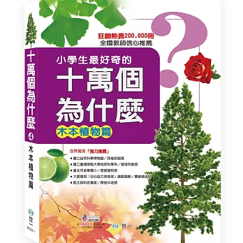 十萬個為什麼：木本植物篇