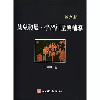 幼兒發展、學習評量與輔導