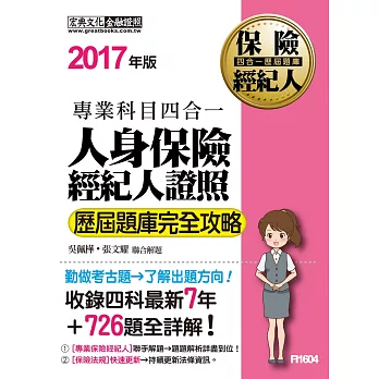 2017全新！人身保險經紀人4合1歷屆題庫完全攻略