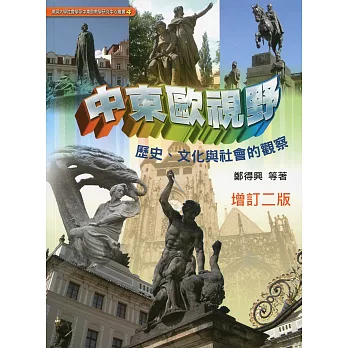 中東歐視野：歷史、文化與社會的觀察(增訂二版)