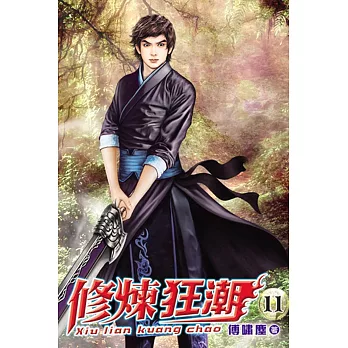 修煉狂潮11
