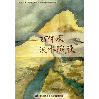 西仔反 淡水戰役：「穿越淡水、走讀世遺」世界遺產國小高年級教材