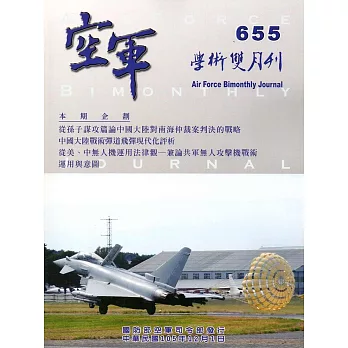 空軍學術雙月刊655(105/12)