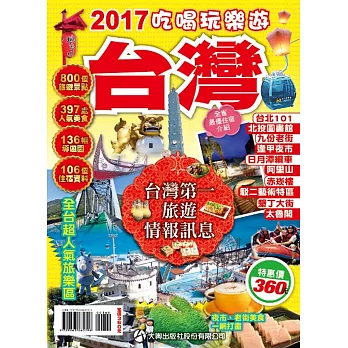 2017吃喝玩樂遊台灣