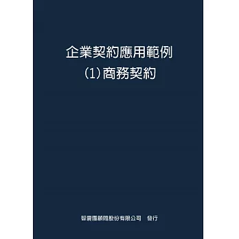 企業契約應用範例１商務契約