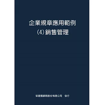 企業規章應用範例４銷售管理