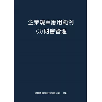 企業規章應用範例３財會管理