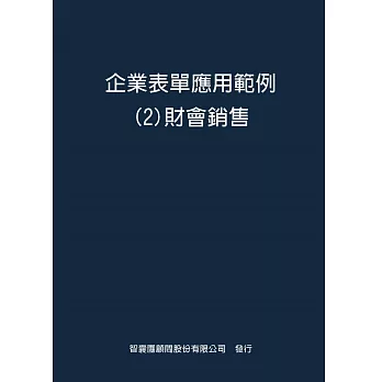 企業表單應用範例２財會銷售