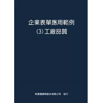 企業表單應用範例３工廠品質