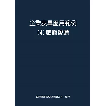 企業表單應用範例４旅館餐廳