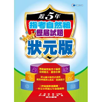 106近5年指考自然組歷屆試題狀元版