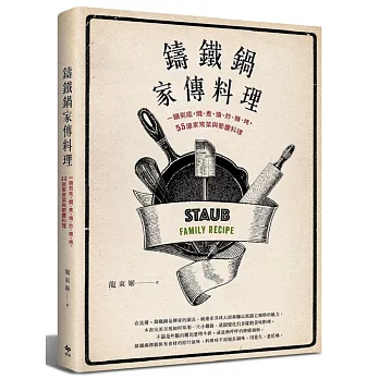 鑄鐵鍋家傳料理：一鍋到底，燜、煮、燒、炒、燉、烤，55道家常菜與節慶料理