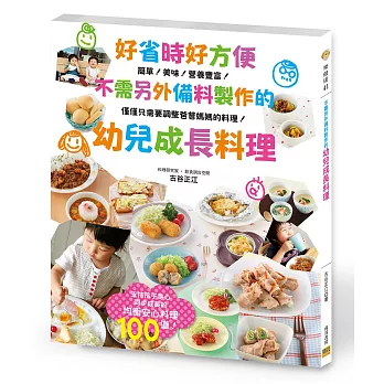 好省時好方便 不需另外備料製作的 幼兒成長料理：支持孩子身心同步成長的均衡安心料理100道！