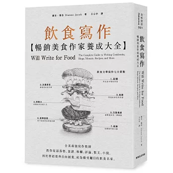 飲食寫作:暢銷美食作家養成大全：全美最強寫作教師教你從部落格、食譜、專欄、評論、散文、小說，到社群經營與自由創業，成為備受矚目的飲食名家。