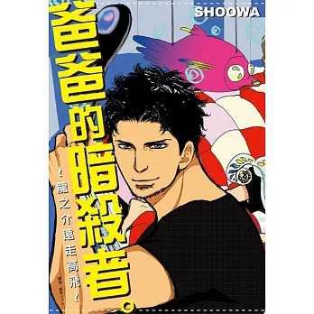 爸爸的暗殺者。～龍之介遠走高飛～(全)