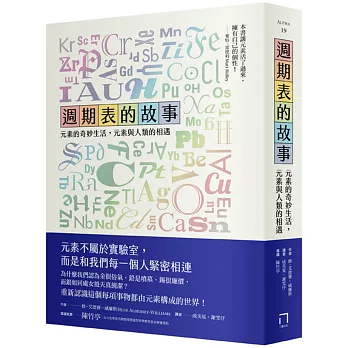 週期表的故事：元素的奇妙生活，元素與人類的相遇