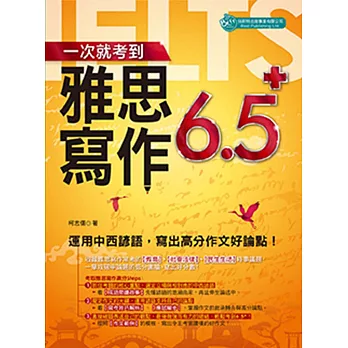 一次就考到雅思寫作６．５＋：運用中西諺語，寫出高分作文好論點！