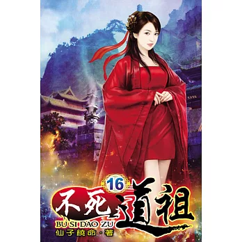 不死道祖16