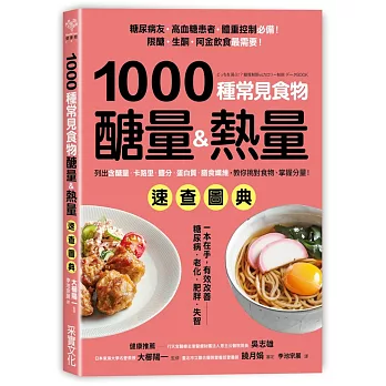 1000種常見食物醣量&熱量速查圖典：列出含醣量‧卡路里‧鹽分‧蛋白質‧膳食纖維，教你對挑食物，掌握分量！