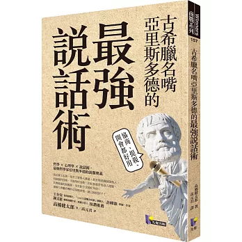 古希臘名嘴亞里斯多德的最強說話術：協商、提親、開會都好用