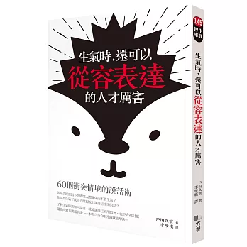 生氣時，還可以從容表達的人才厲害：60個衝突情境的說話術