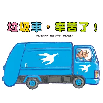 垃圾車，辛苦了！