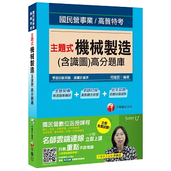 主題式機械製造(含識圖)高分題庫[國民營事業、高普特考]