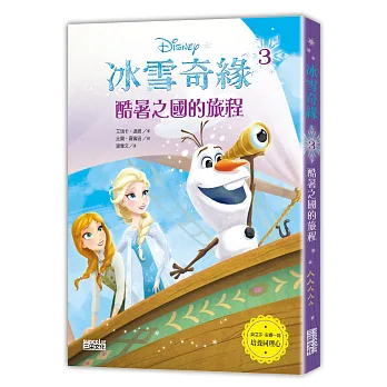 冰雪奇緣3：酷暑之國的旅程