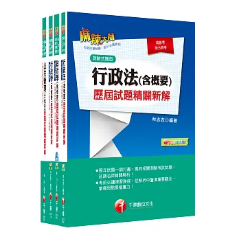 106年普考／地方四等《一般行政科》專業科目歷屆試題套書