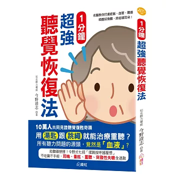 一分鐘超強聽覺恢復法：名醫教你打通經脈、血管、腸道，喚醒好身體，終結壞耳朵！