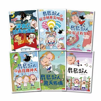 屁屁超人套書（共六冊）