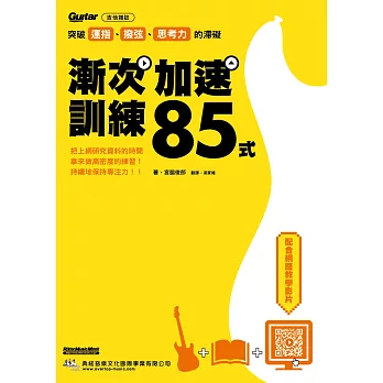 突破運指、撥弦、思考力的滯礙：漸次加速訓練85式