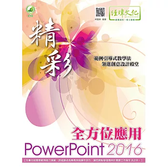 精彩 PowerPoint 2016 全方位應用(附綠色範例檔)