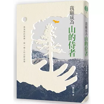 我願成為山的侍者