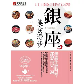 銀座美食漫步：1丁目到8丁目完全攻略