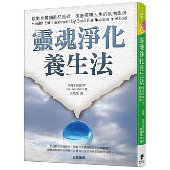 靈魂淨化養生法：啟動身體細胞記憶碼，徹底扭轉人生的疾病根源