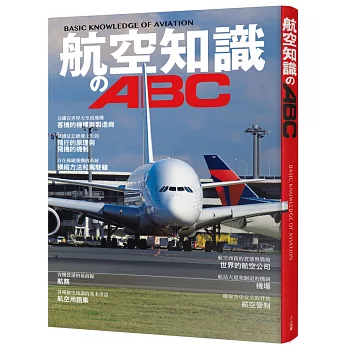 航空知識のABC