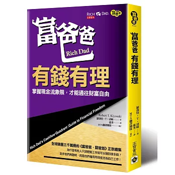 富爸爸，有錢有理：掌握現金流象限，才能通往財富自由