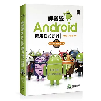 輕鬆學Android應用程式設計