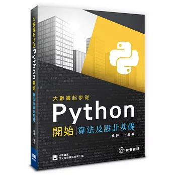大數據起步從Python開始：算法及設計基礎