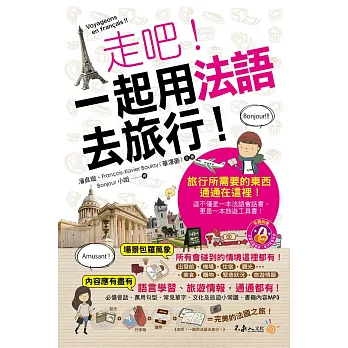 走吧！一起用法語去旅行！(附1MP3+防水書套)