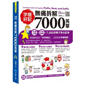 字根好記！無痛拆解7000英單