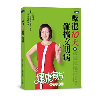 擊退10大難搞文明病：健康有方 中西醫聯手