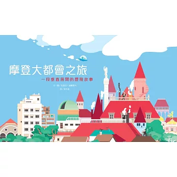 摩登大都會之旅