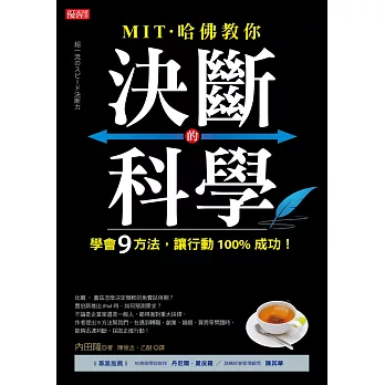 MIT‧哈佛教你 決斷的科學：學會9方法，讓行動100%成功！