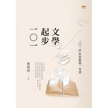 文學起步一○一：一○一位作家的第一本書