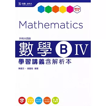 升科大四技數學B IV學習講義含解析本 - 增訂版(第二版) - 附贈OTAS題測系統