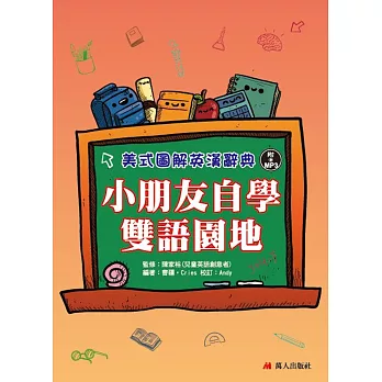 小朋友自學雙語園地：美式圖解英漢辭典(書+MP3)