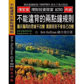 不能違背的兩點鐘規則：龐氏騙局的思維不改變 貧窮困苦不會自己改變